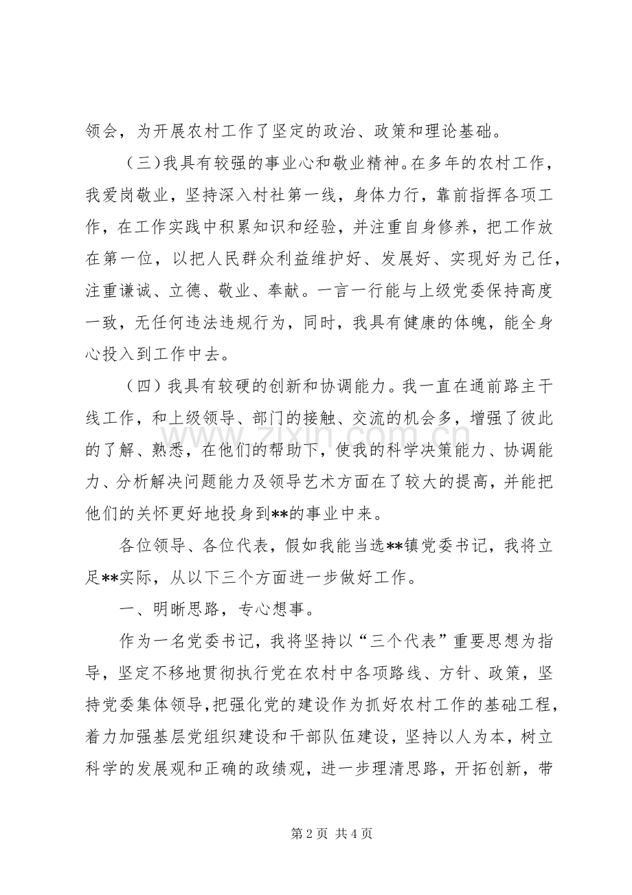 镇党委书记竞职演说.docx_第2页