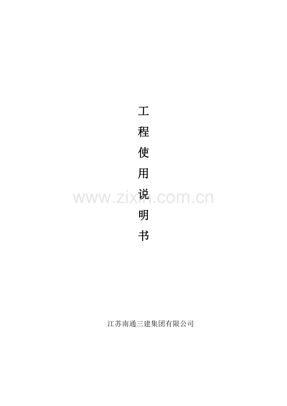 工程使用说明书.doc_第1页