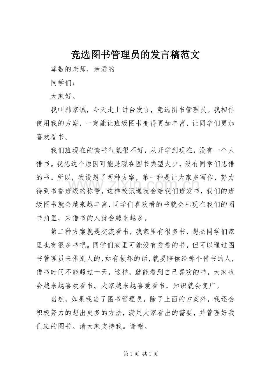 竞选图书管理员的发言稿范文.docx_第1页