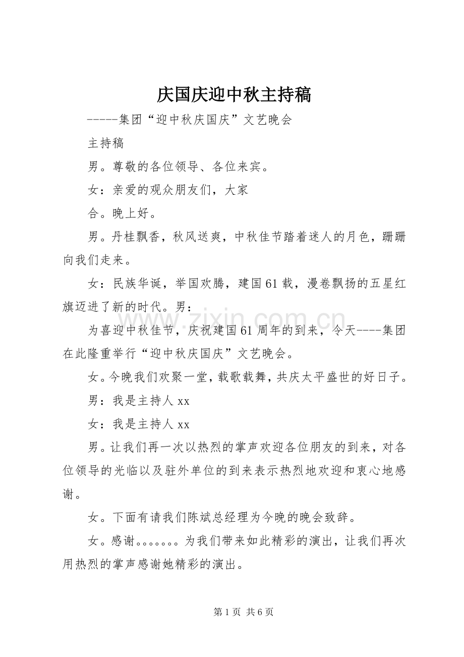 庆国庆迎中秋主持稿.docx_第1页