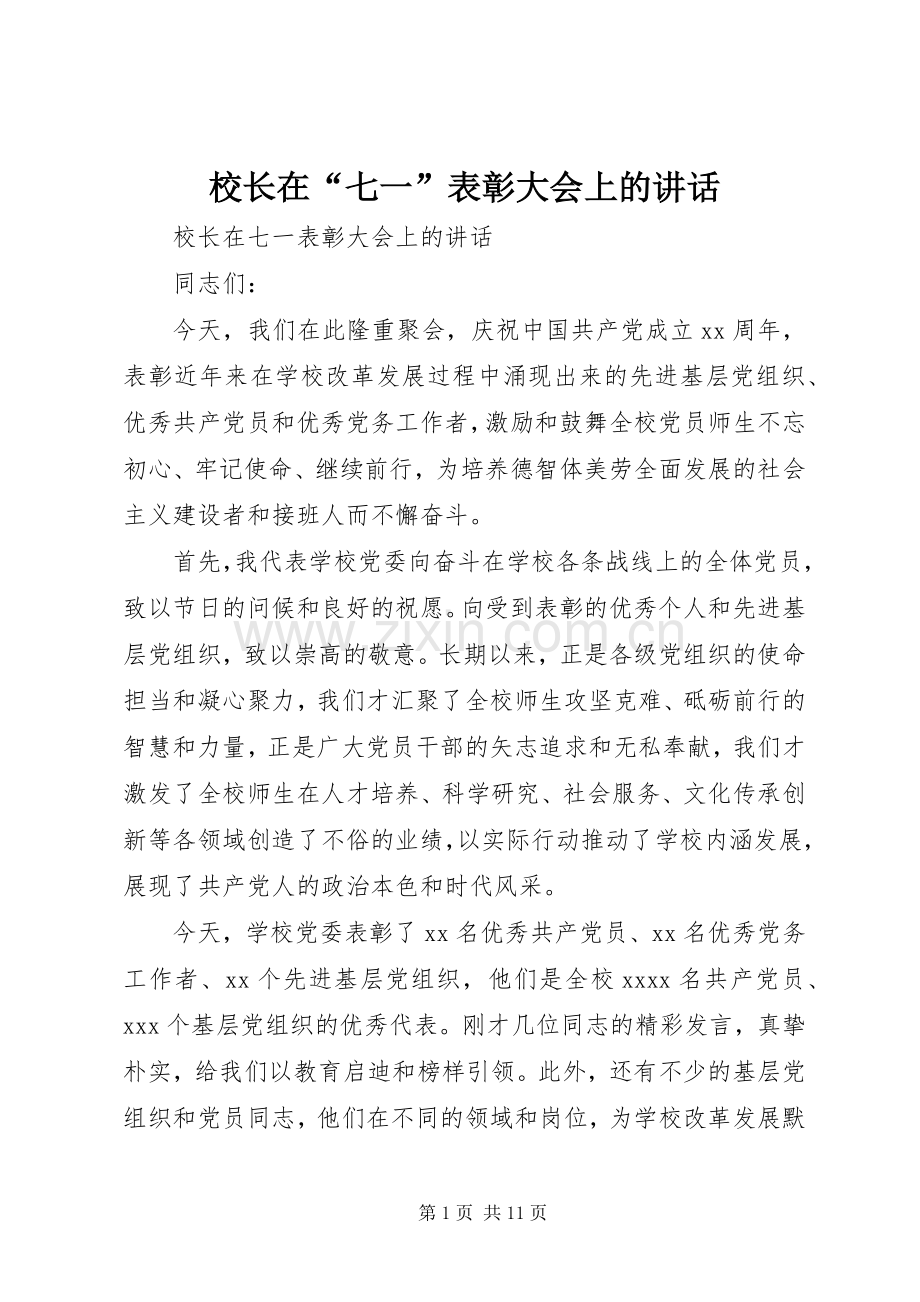 校长在“七一”表彰大会上的讲话.docx_第1页