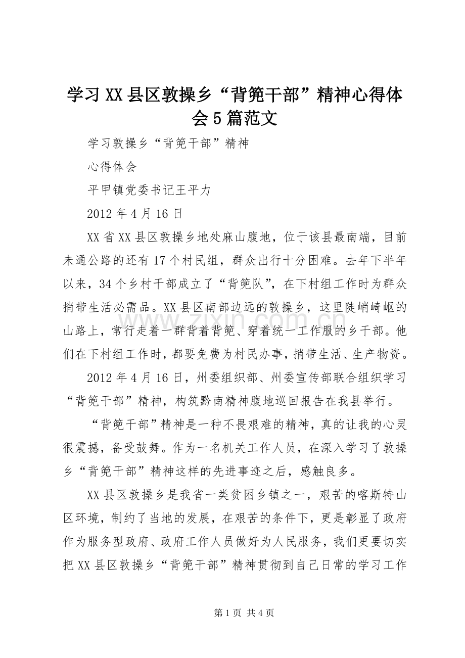 学习XX县区敦操乡“背篼干部”精神心得体会5篇范文.docx_第1页