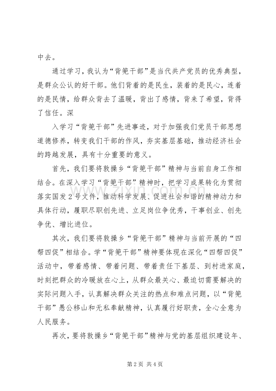 学习XX县区敦操乡“背篼干部”精神心得体会5篇范文.docx_第2页