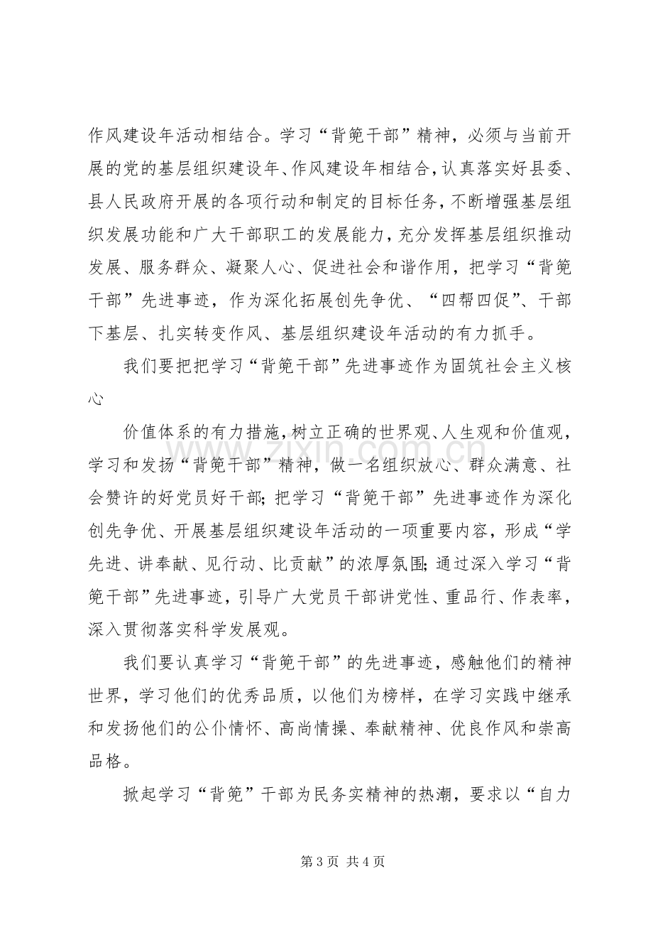 学习XX县区敦操乡“背篼干部”精神心得体会5篇范文.docx_第3页