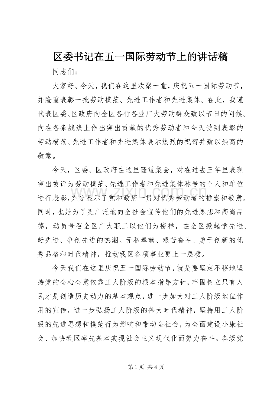 区委书记在五一国际劳动节上的讲话稿.docx_第1页