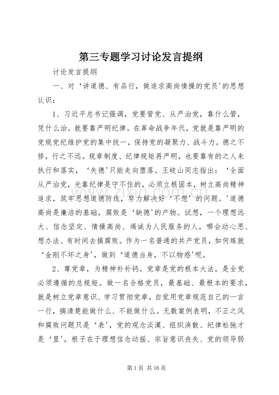 第三专题学习讨论发言提纲.docx_第1页