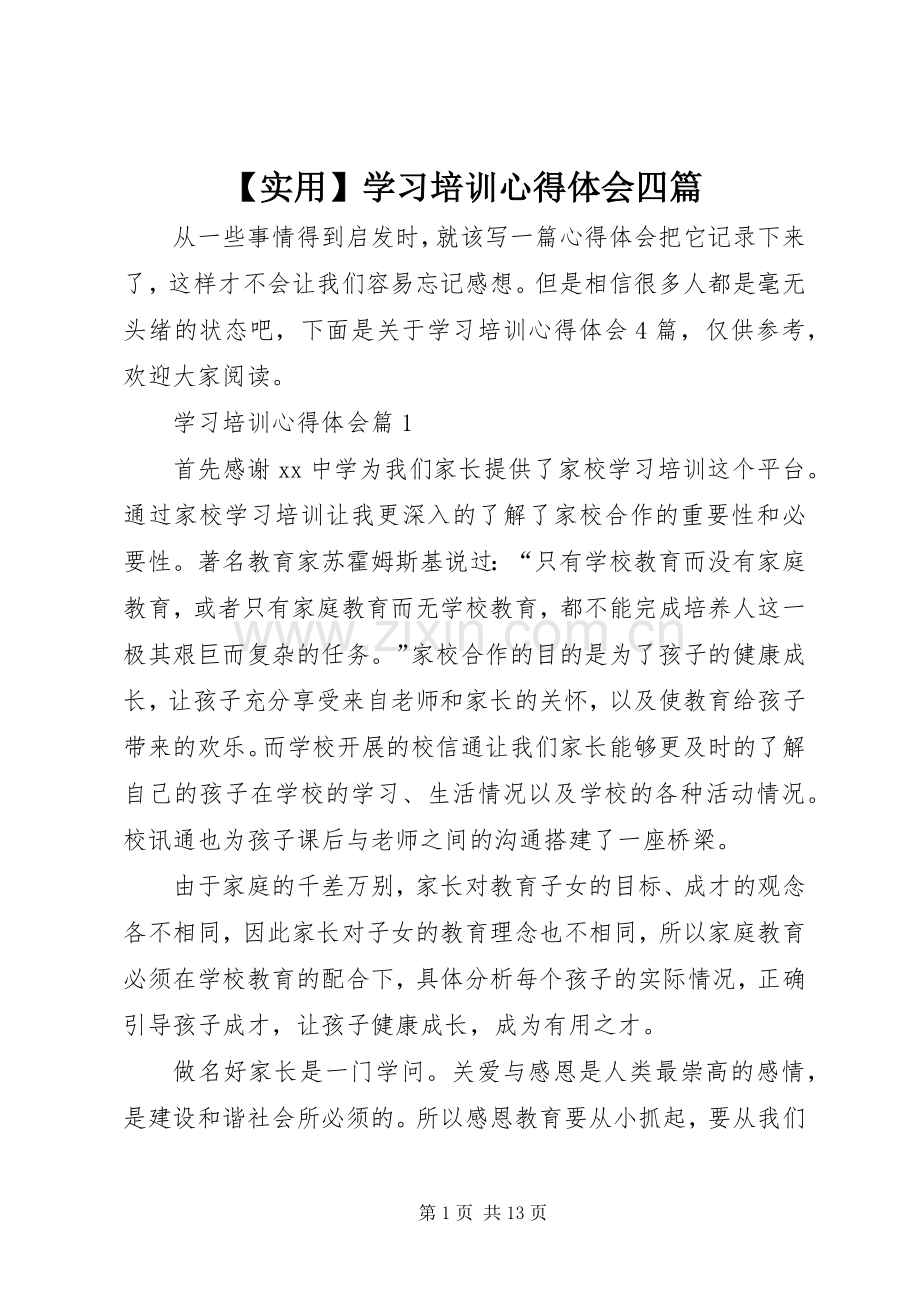 【实用】学习培训心得体会四篇.docx_第1页