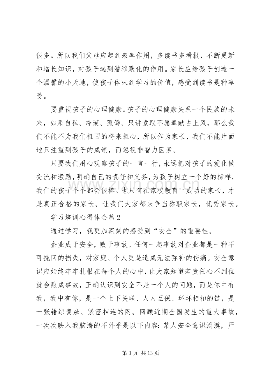 【实用】学习培训心得体会四篇.docx_第3页