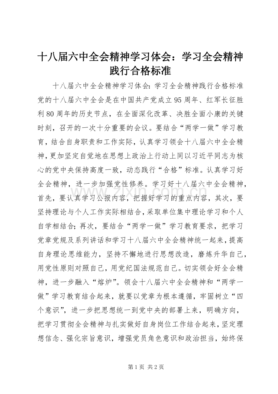 十八届六中全会精神学习体会：学习全会精神践行合格标准.docx_第1页