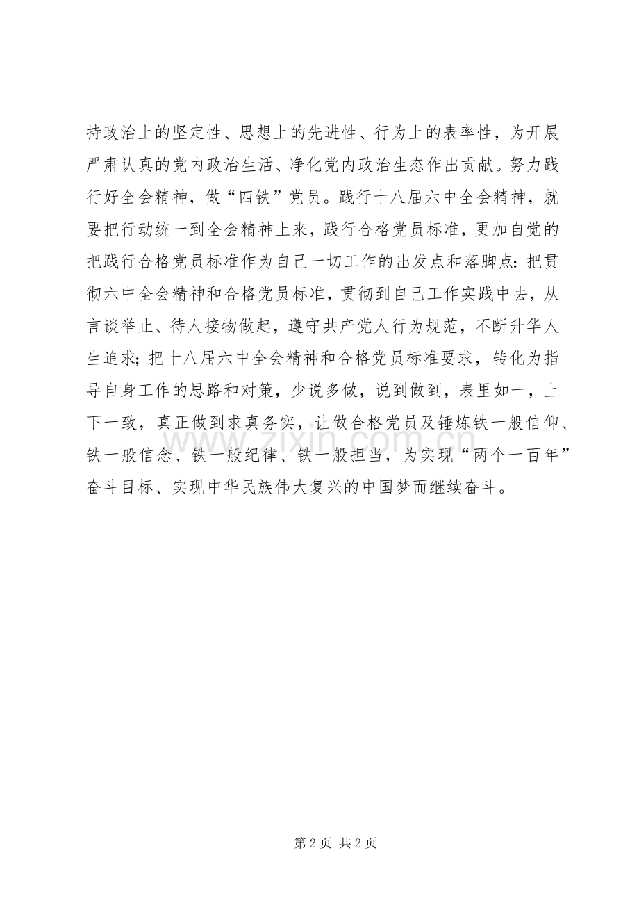 十八届六中全会精神学习体会：学习全会精神践行合格标准.docx_第2页