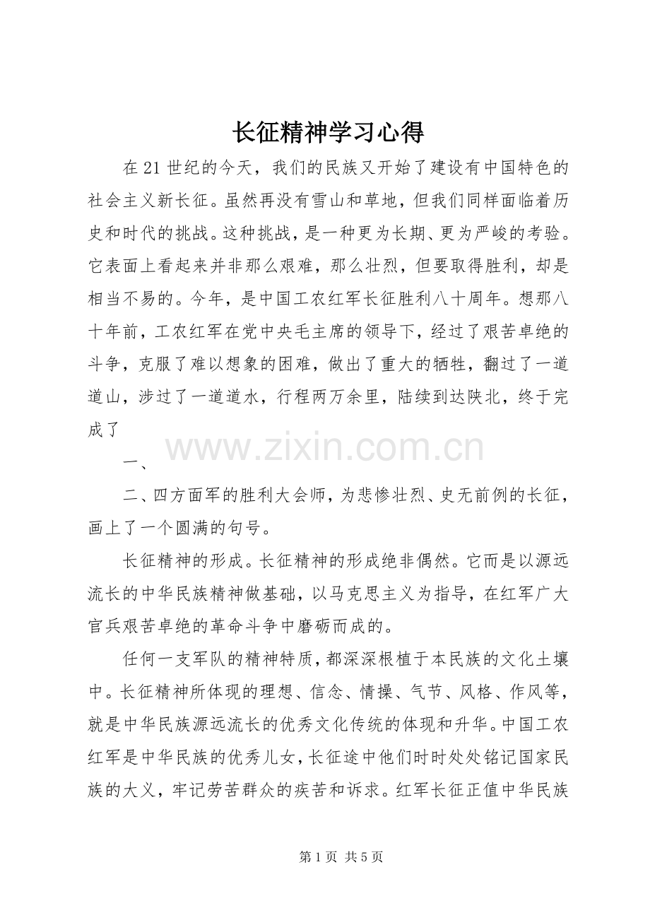 长征精神学习心得.docx_第1页