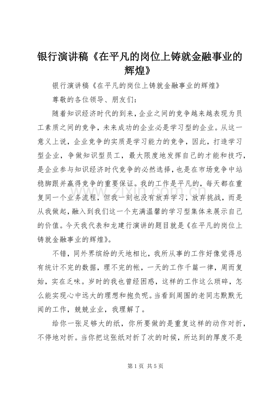 银行演讲稿《在平凡的岗位上铸就金融事业的辉煌》.docx_第1页