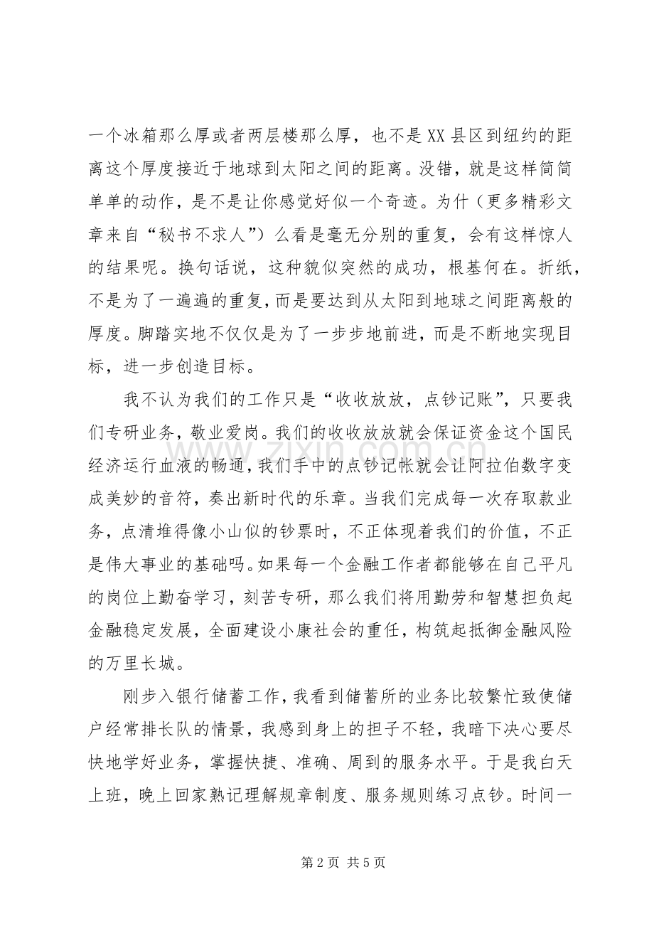 银行演讲稿《在平凡的岗位上铸就金融事业的辉煌》.docx_第2页