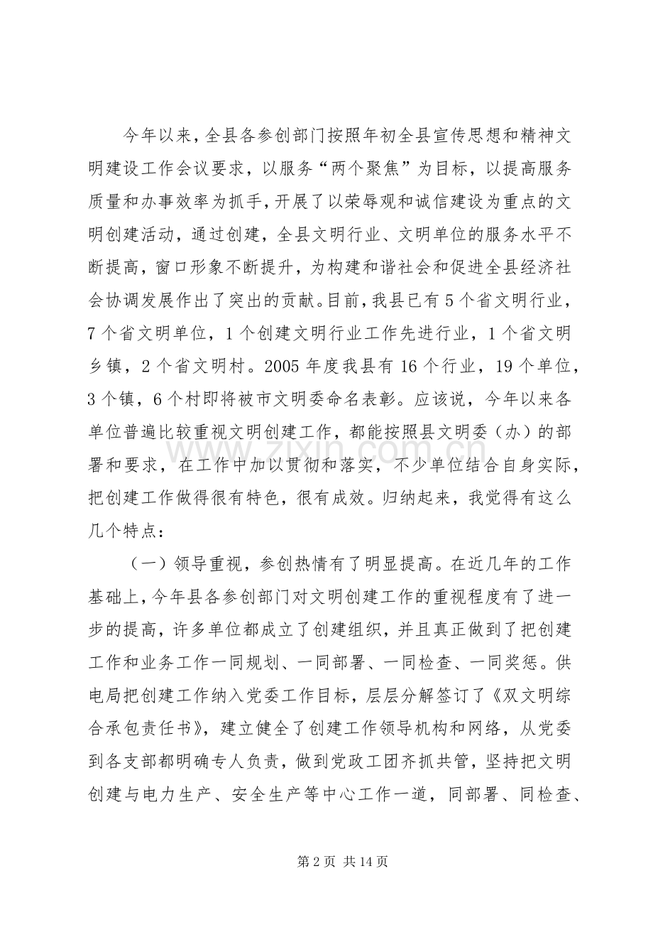 县委宣传部长XX同志在全县深化文明创建工作会议上的讲话.docx_第2页