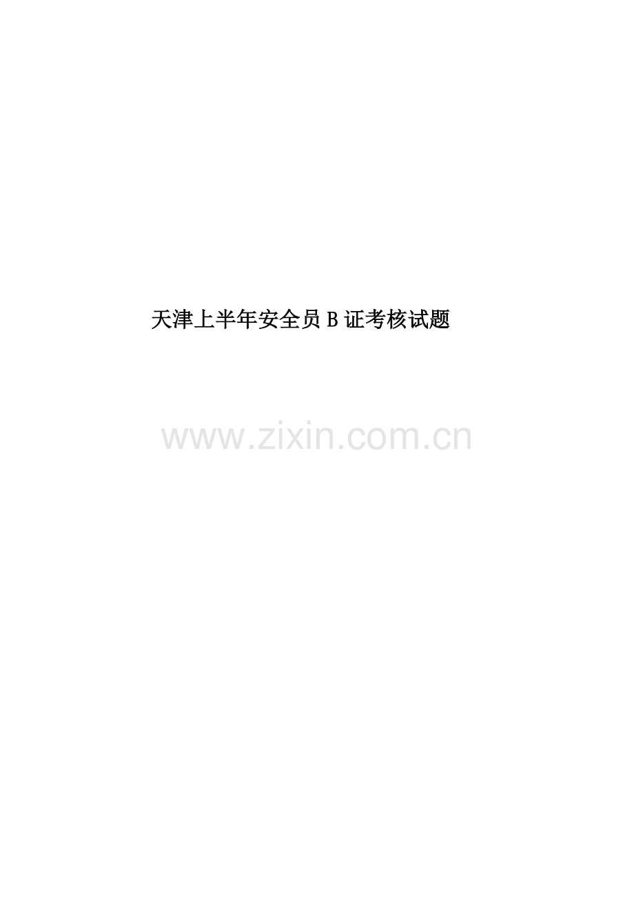 天津上半年安全员B证考核试题.docx_第1页