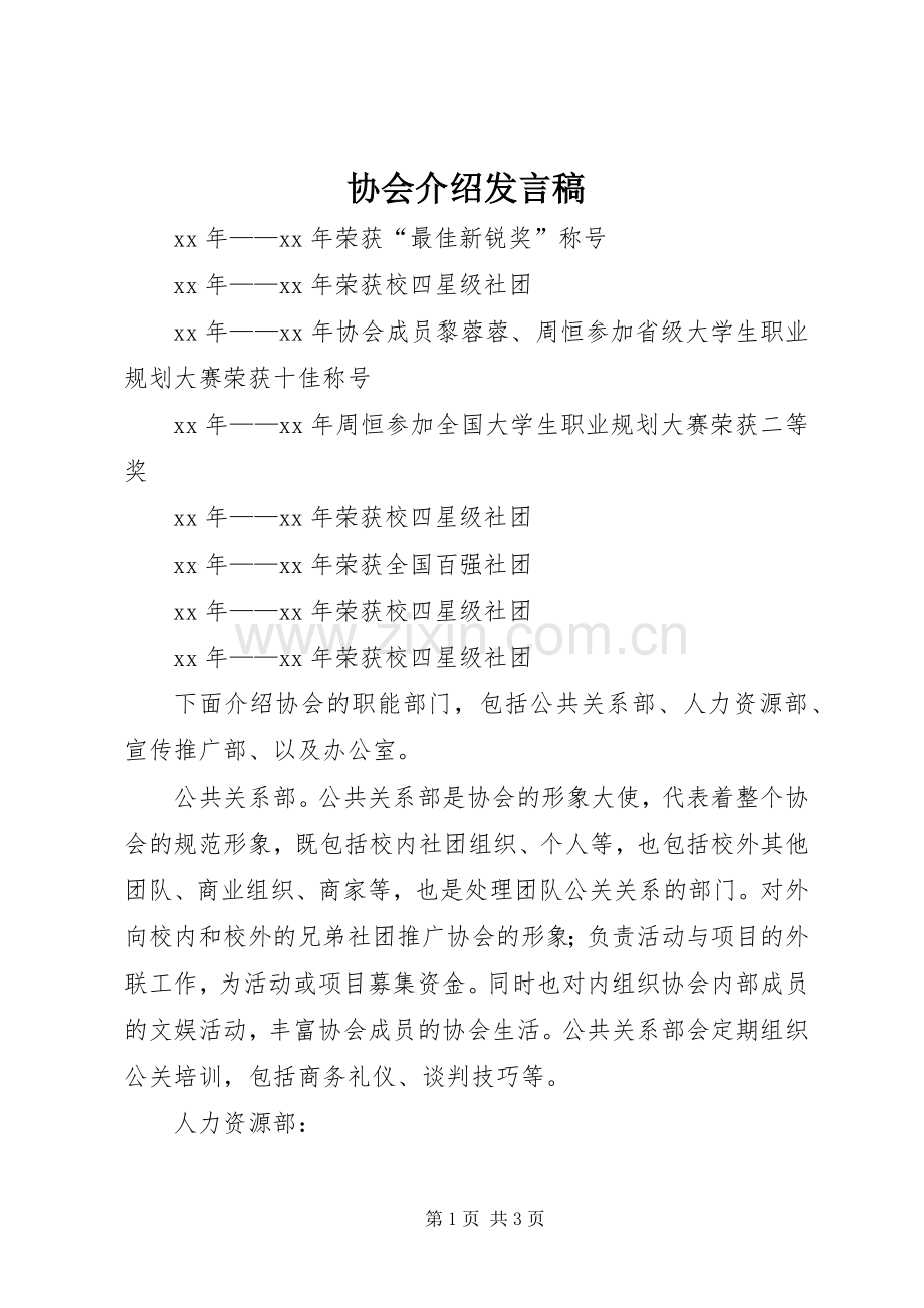 协会介绍发言稿.docx_第1页