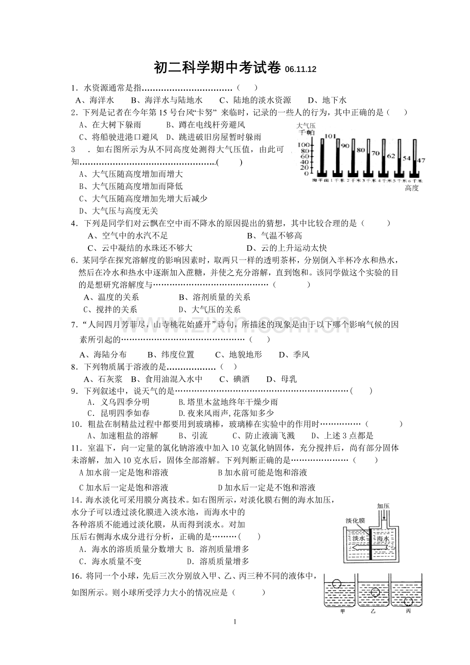 八年级科学期中考试卷.doc_第1页