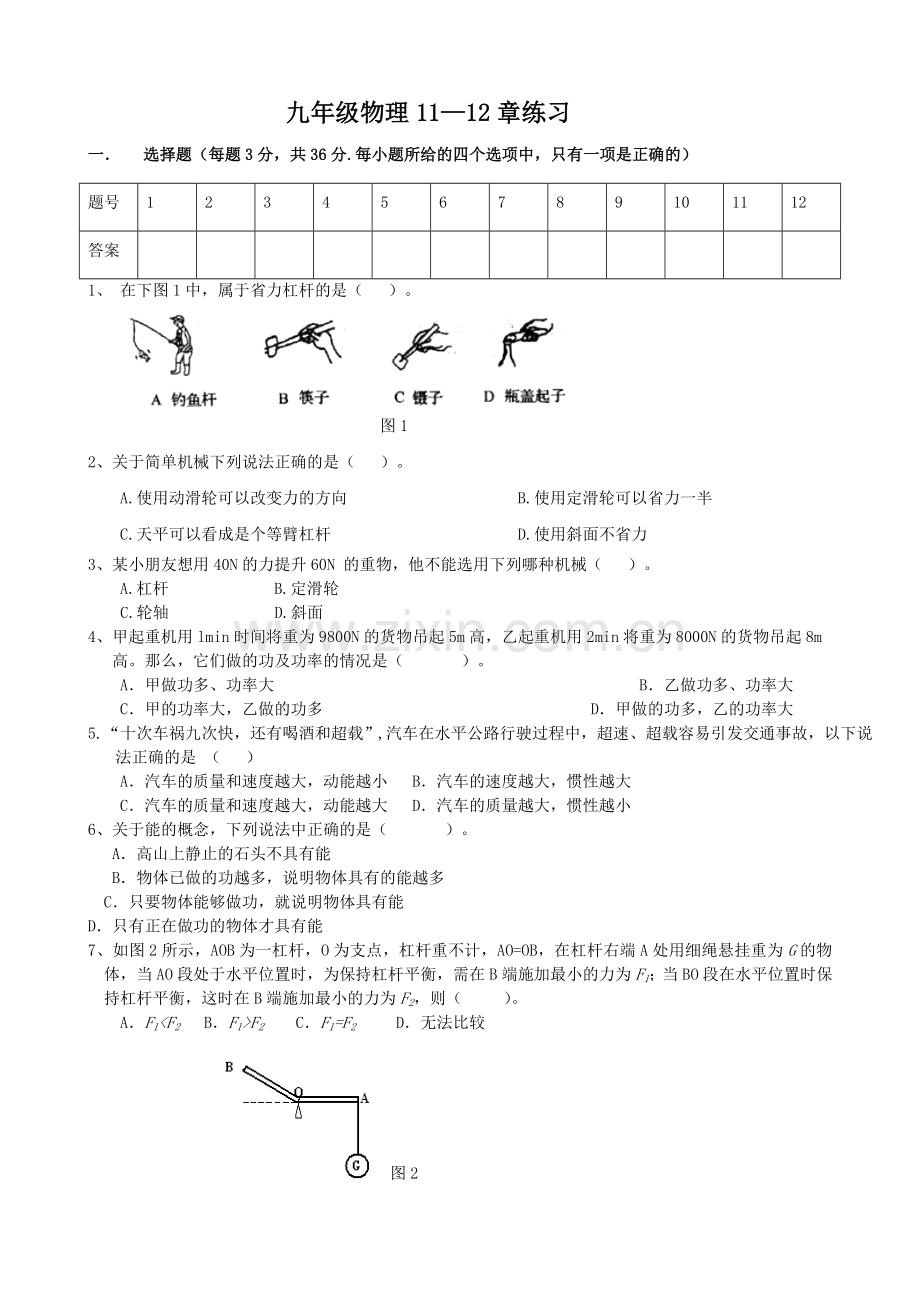 九年级物理11-12章练习.doc_第1页