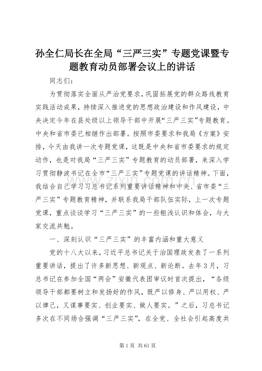 孙全仁局长在全局“三严三实”专题党课暨专题教育动员部署会议上的讲话.docx_第1页