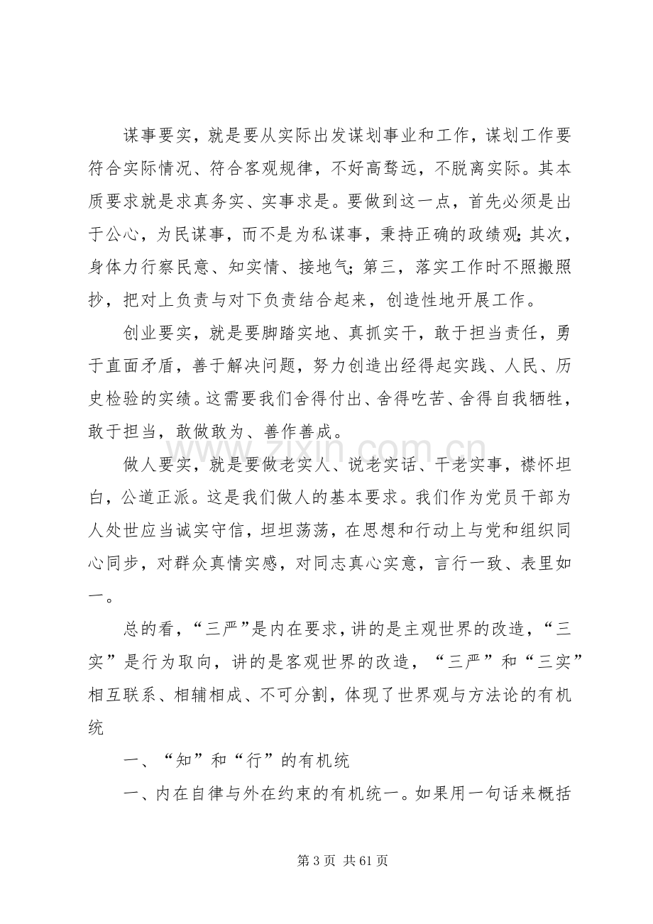 孙全仁局长在全局“三严三实”专题党课暨专题教育动员部署会议上的讲话.docx_第3页