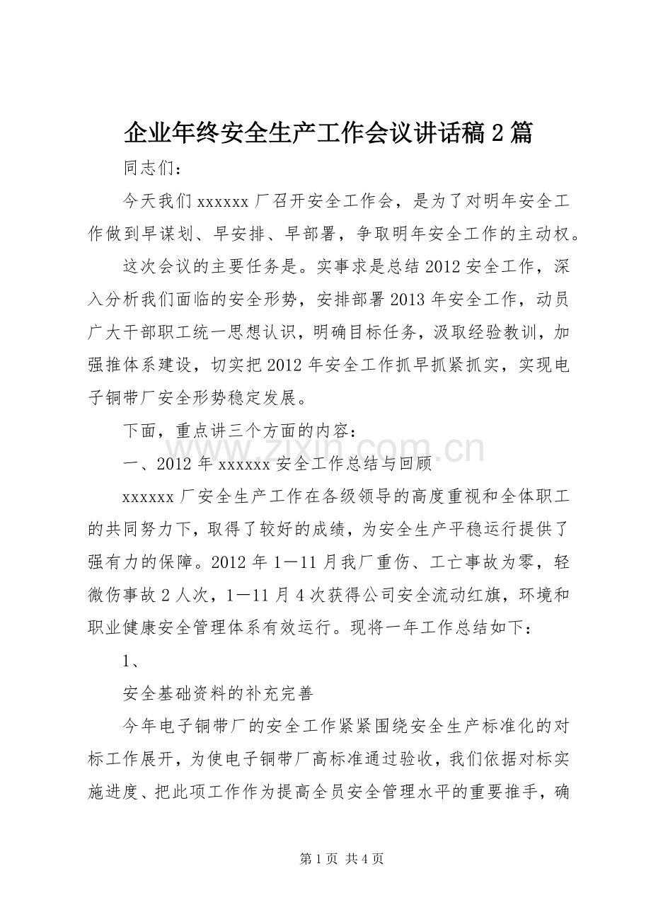 企业年终安全生产工作会议讲话稿2篇.docx_第1页