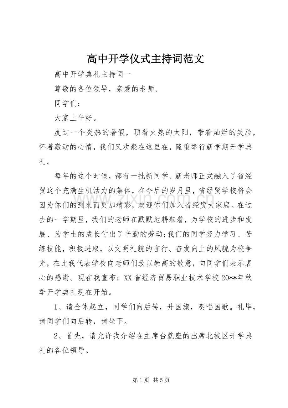 高中开学仪式主持词范文.docx_第1页