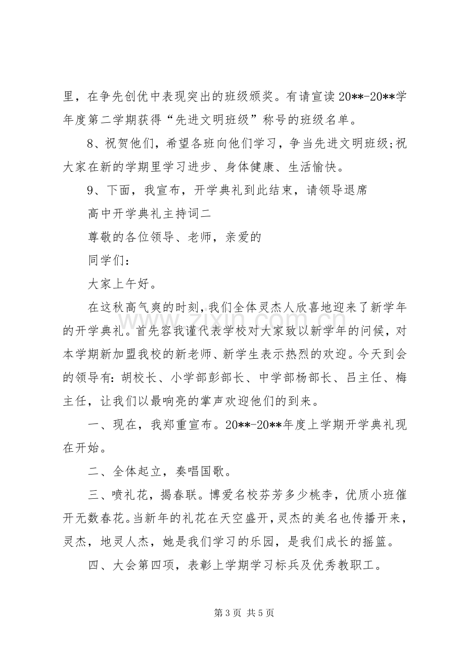 高中开学仪式主持词范文.docx_第3页