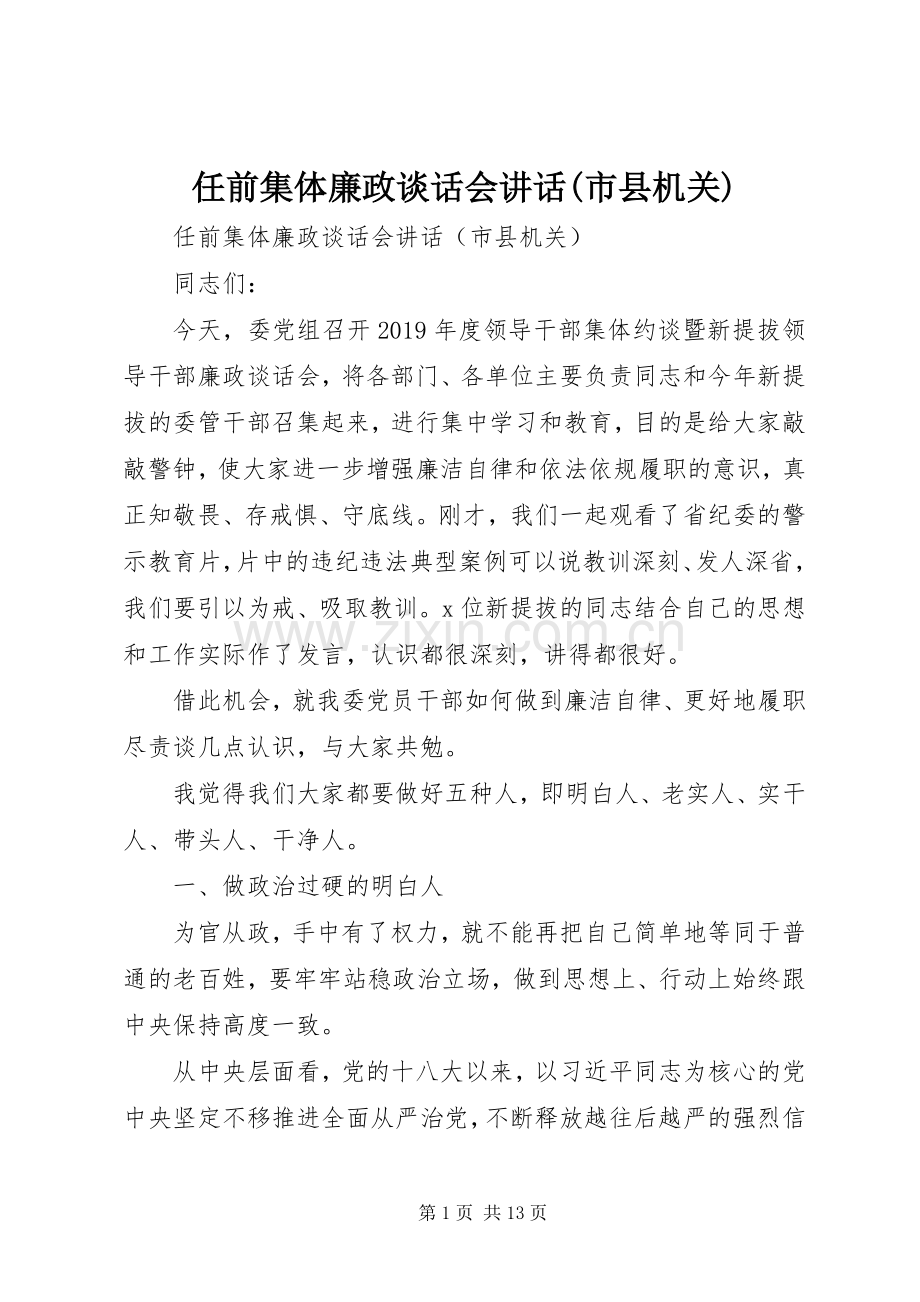 任前集体廉政谈话会讲话(市县机关).docx_第1页