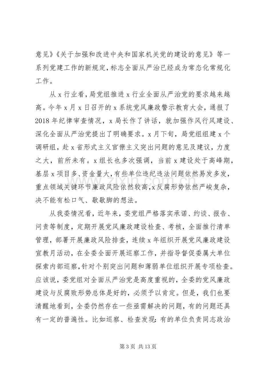 任前集体廉政谈话会讲话(市县机关).docx_第3页