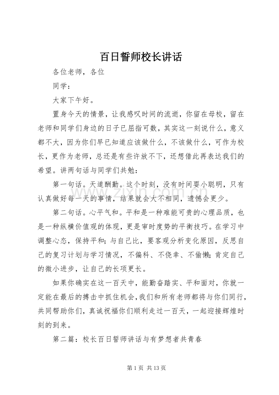 百日誓师校长讲话.docx_第1页