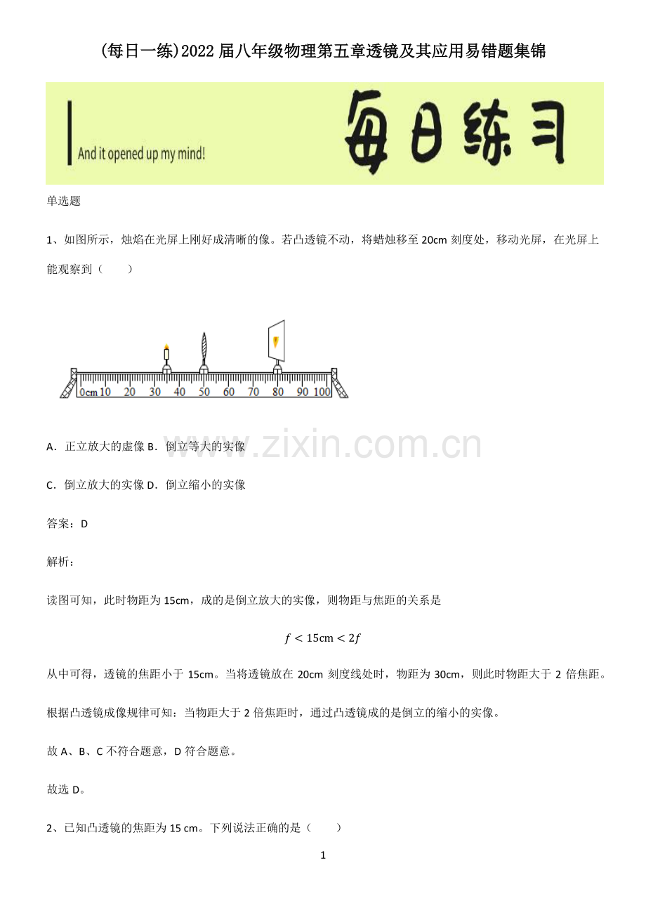 2022届八年级物理第五章透镜及其应用易错题集锦.pdf_第1页