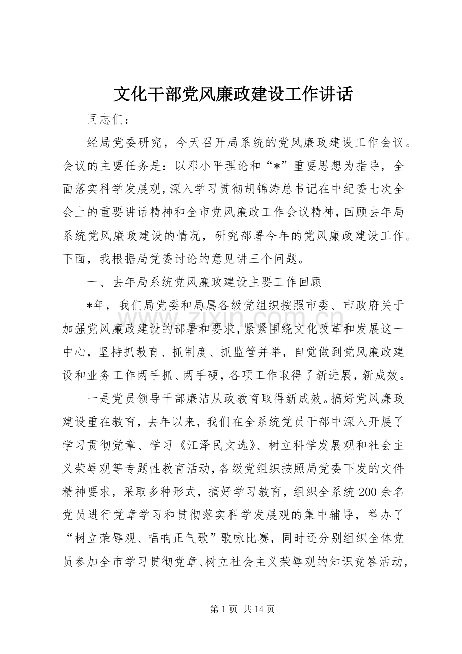 文化干部党风廉政建设工作讲话.docx_第1页