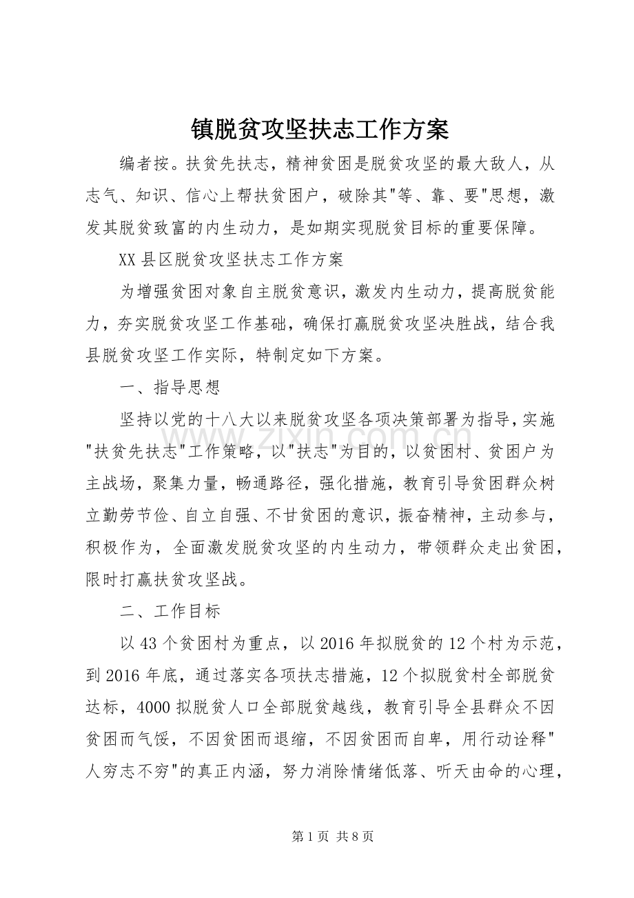 镇脱贫攻坚扶志工作实施方案.docx_第1页