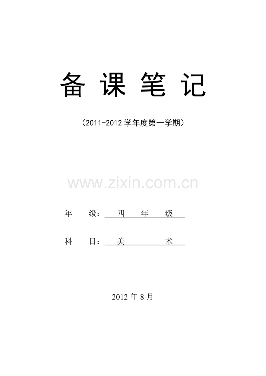 人教版新课标小学美术四年级第七册全册教案2012.8.doc_第1页