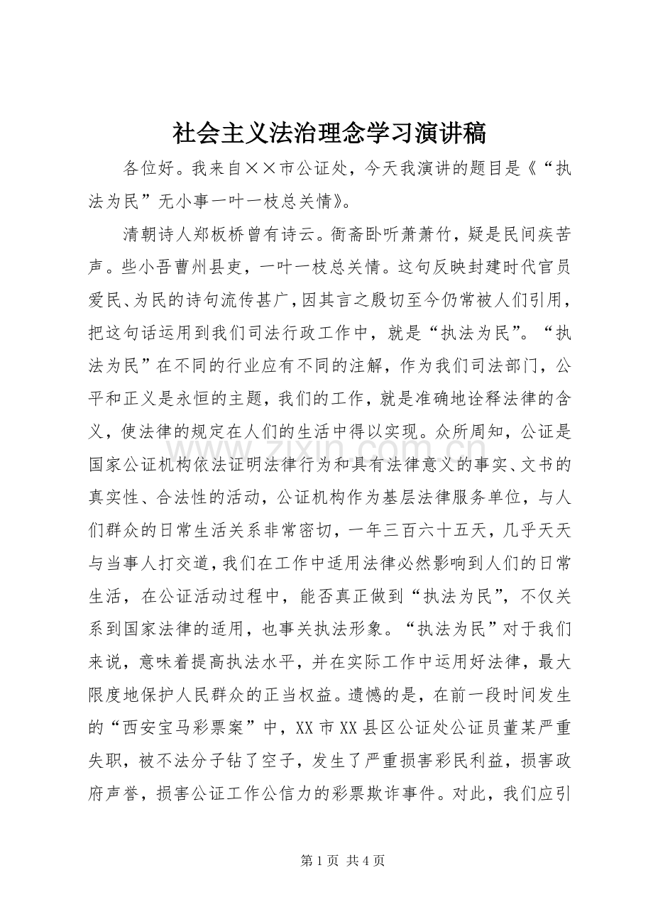 社会主义法治理念学习演讲稿.docx_第1页