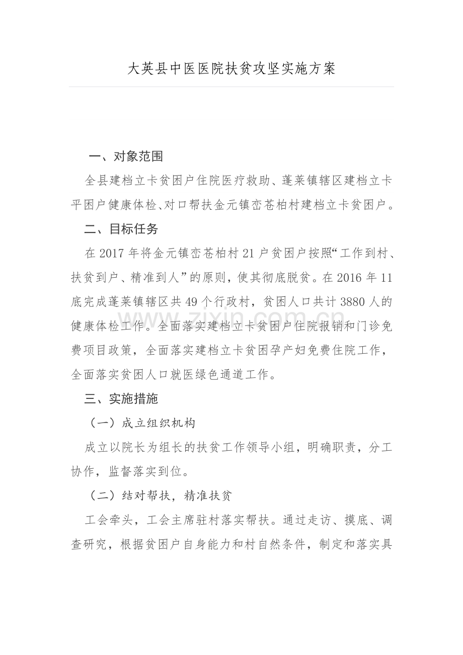 大英县中医医院扶贫攻坚实施方案.doc_第1页