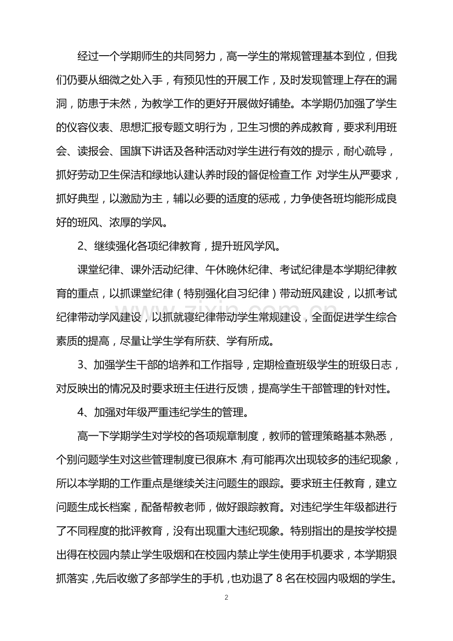 2022年高一年级德育工作总结.doc_第2页