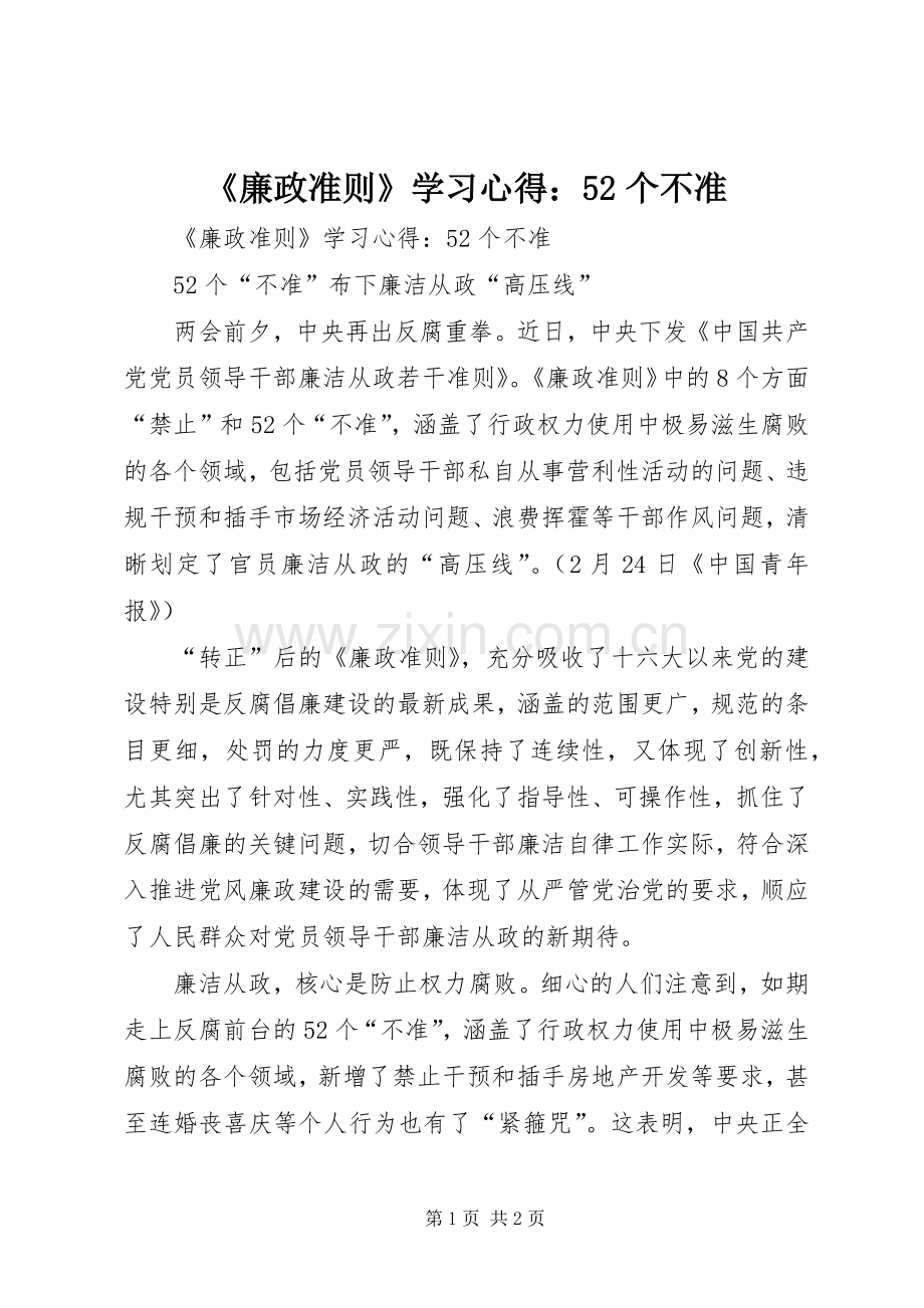 《廉政准则》学习心得：52个不准.docx_第1页