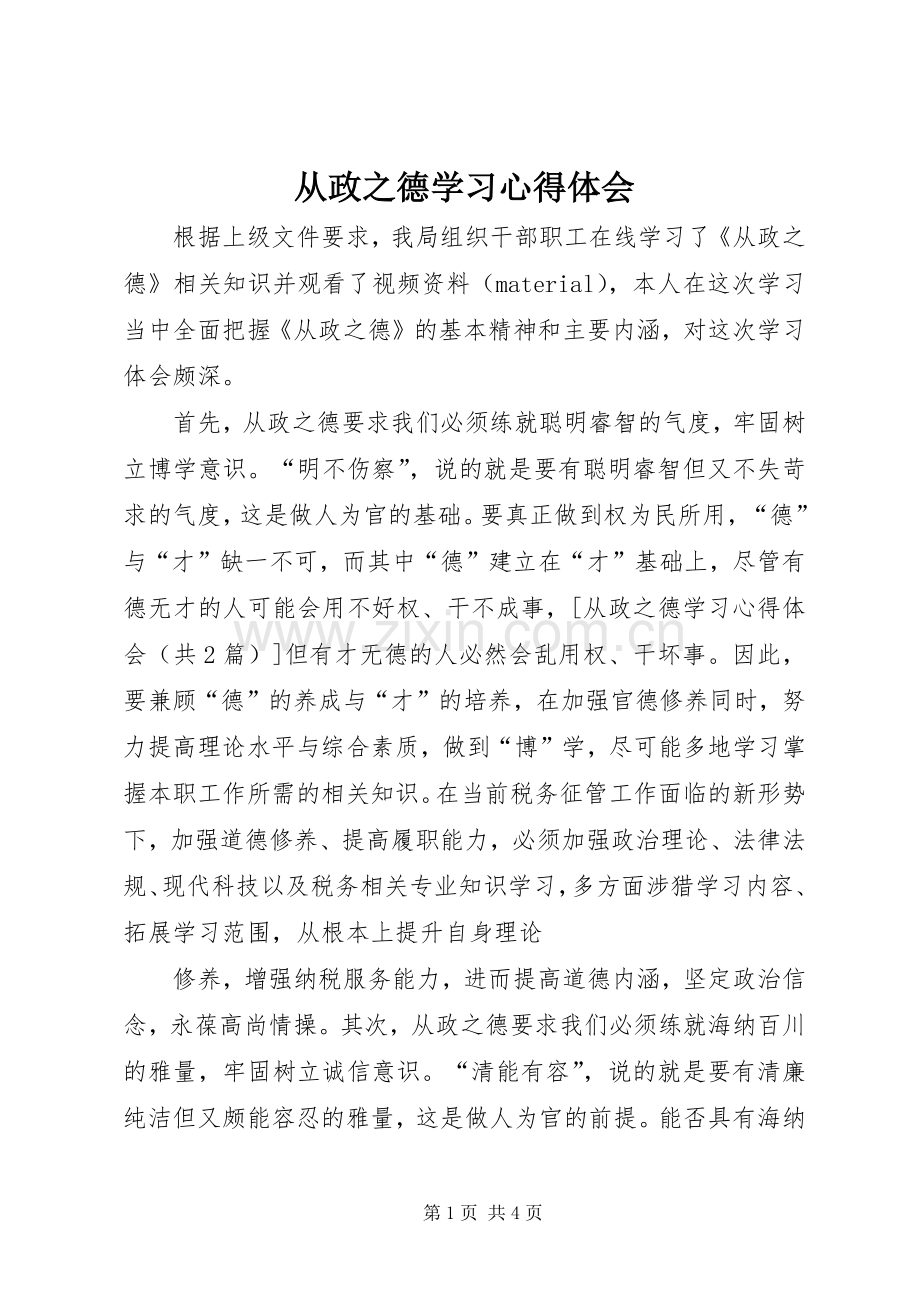 从政之德学习心得体会.docx_第1页