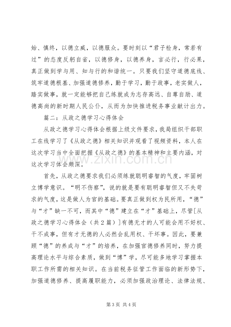 从政之德学习心得体会.docx_第3页