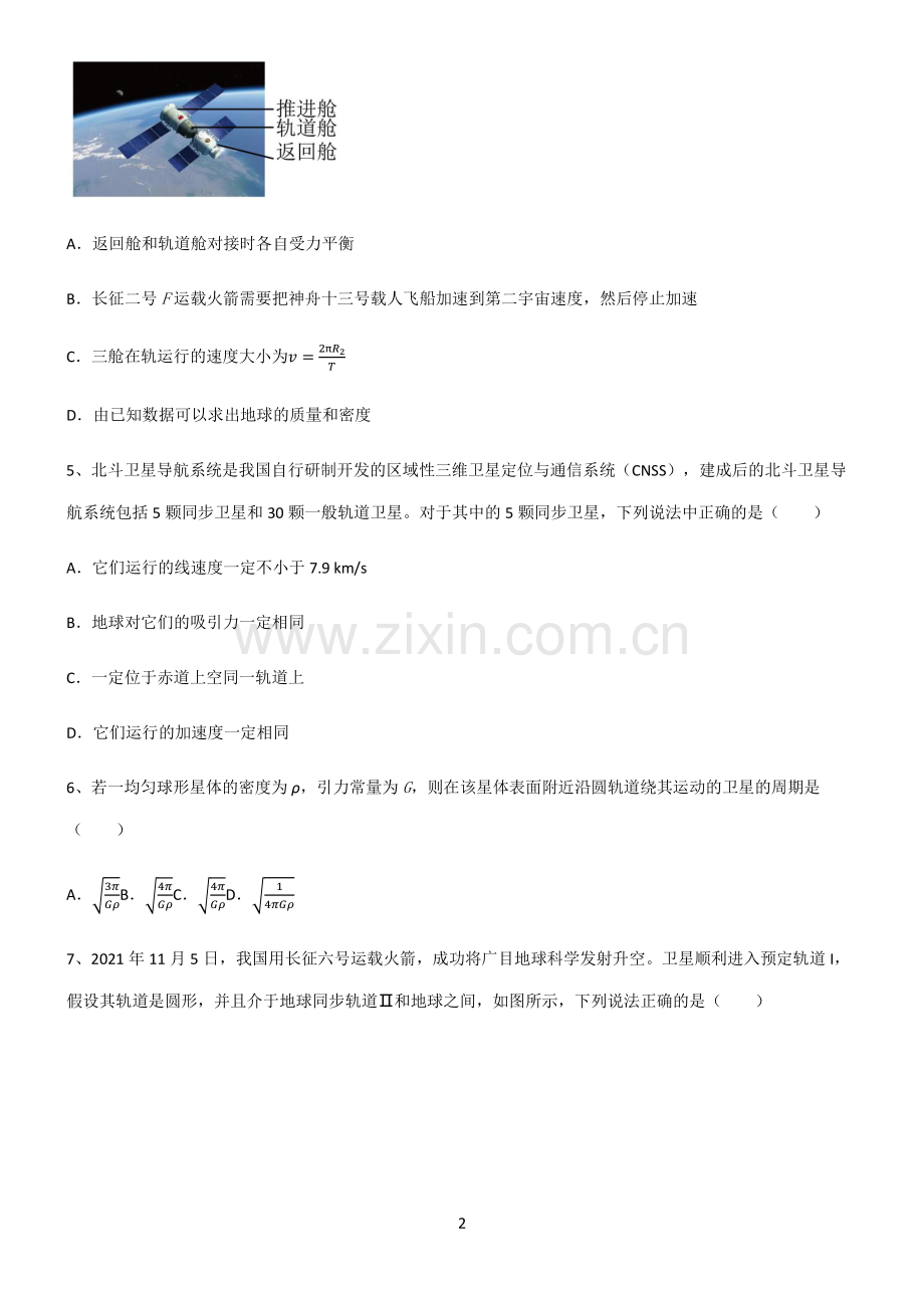 (文末附答案)人教版2022年高中物理万有引力与航天知识点归纳总结.pdf_第2页