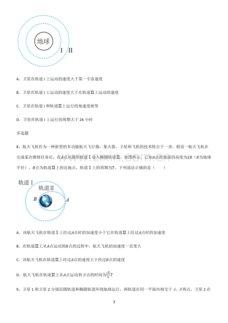 (文末附答案)人教版2022年高中物理万有引力与航天知识点归纳总结.pdf_第3页