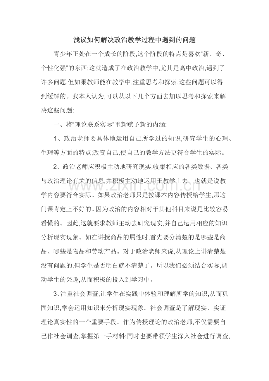 浅议如何解决政治教学过程中遇到的问题.docx_第1页