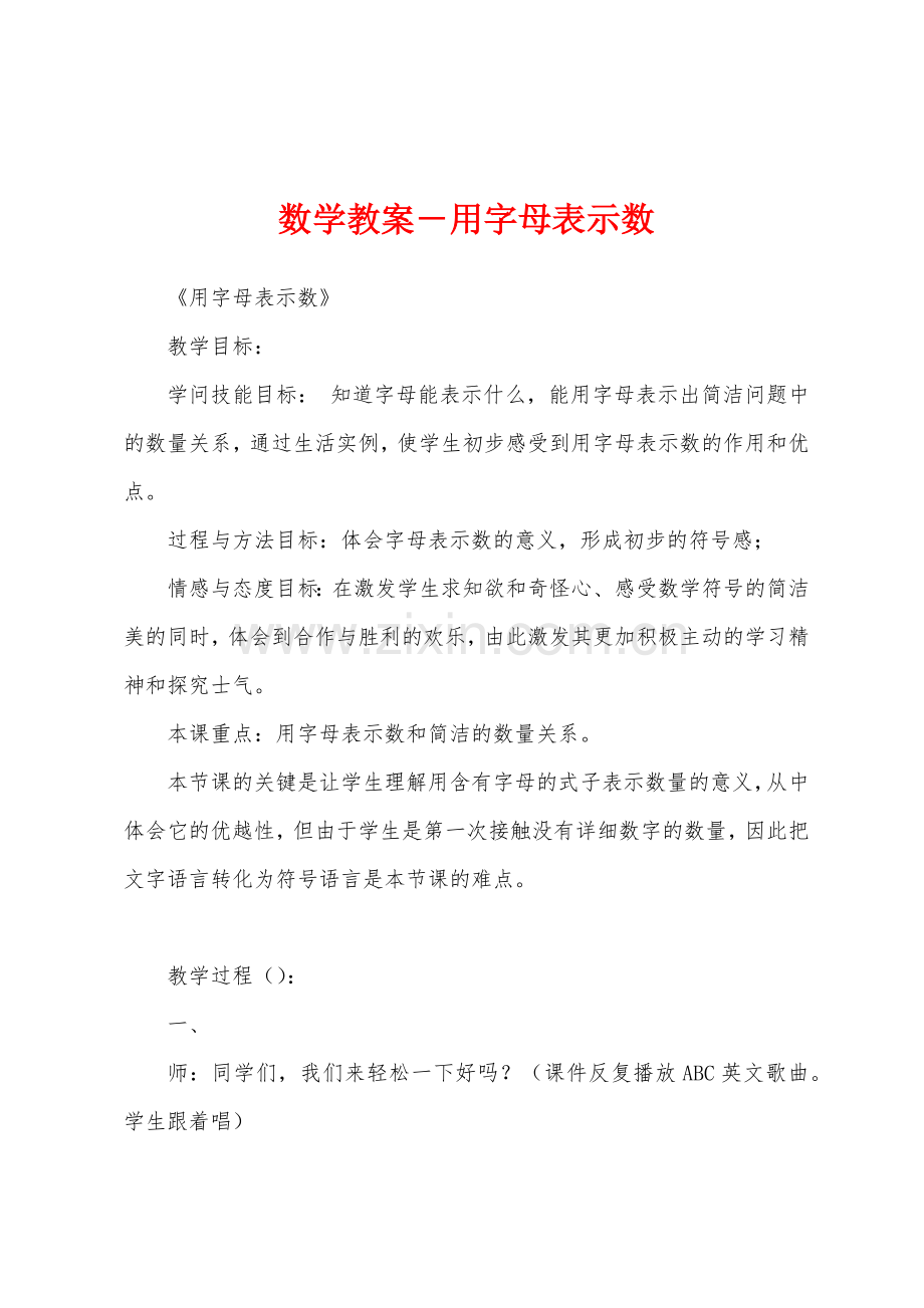 数学教案-用字母表示数.docx_第1页