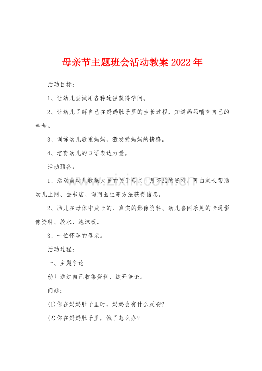 母亲节主题班会活动教案2022年.docx_第1页