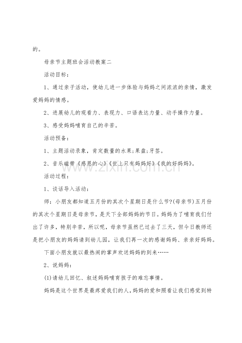 母亲节主题班会活动教案2022年.docx_第3页