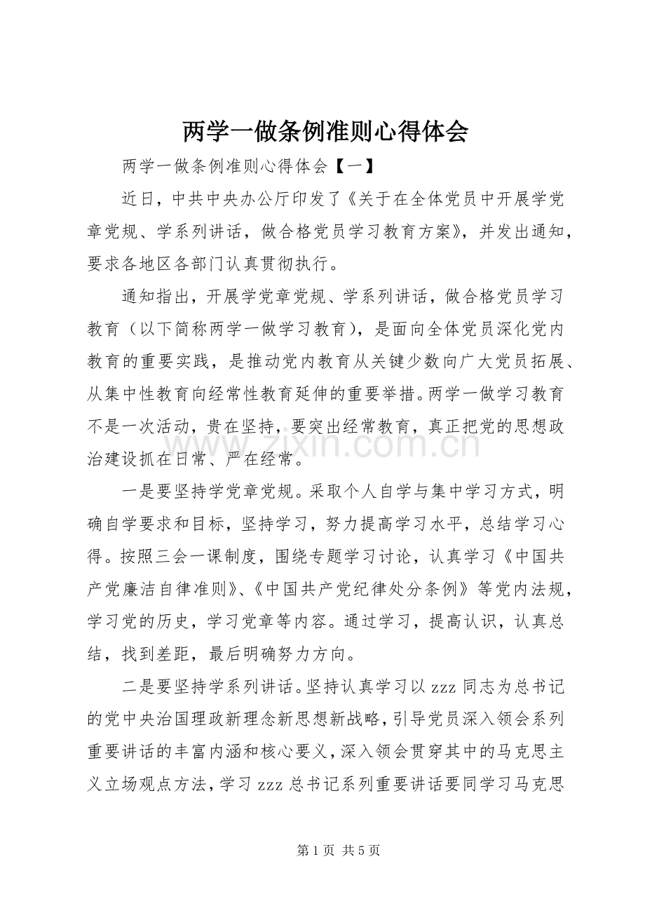 两学一做条例准则心得体会.docx_第1页