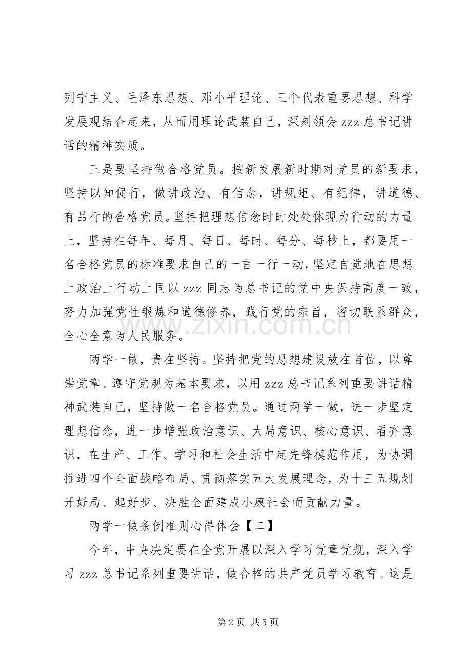 两学一做条例准则心得体会.docx_第2页