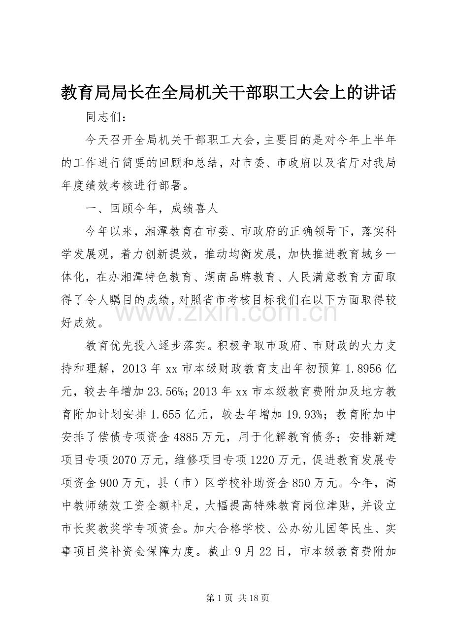 教育局局长在全局机关干部职工大会上的讲话.docx_第1页