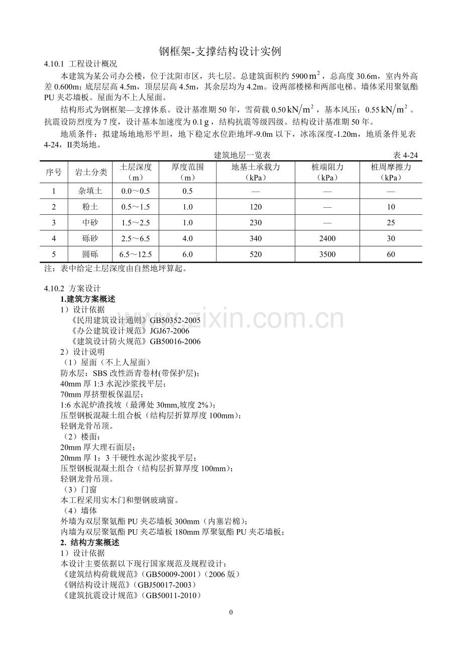 钢框架-支撑结构设计实例(书稿例题).doc_第1页